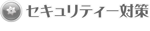 セキュリティー対策